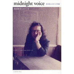 ｍｉｄｎｉｇｈｔ　ｖｏｉｃｅ　若き詩人たちへの手紙　いつだってｊｕｓｔ　ｎｏｗだけだった