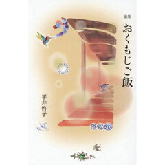 おくもじご飯　歌集