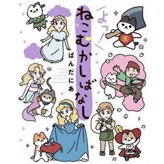 よっ！ねこむかしばなし（4）