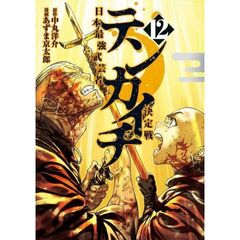 テンカイチ　日本最強武芸者決定戦　１２