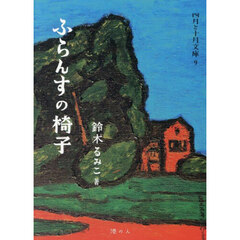 ふらんすの椅子