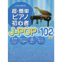 超・簡単ピアノＪ－ＰＯＰベスト１０２曲集