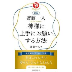 新版　斎藤一人　神様に上手にお願いする方法