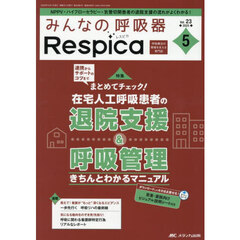 みんなの呼吸器Ｒｅｓｐｉｃａ　第２３巻５号（２０２５－５）　在宅人工呼吸患者の退院支援＆呼吸管理きちんとわかるマニュアル