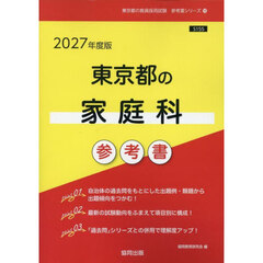 ’２７　東京都の家庭科参考書
