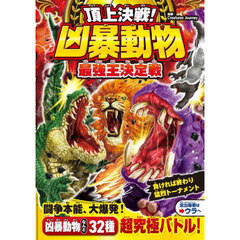 頂上決戦！凶暴動物最強王決定戦