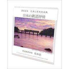 松本忠 卓上/壁掛　2026年カレンダー