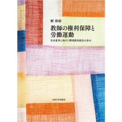 教師の権利保障と労働運動　社会変革に向けた韓国教員組合の歩み