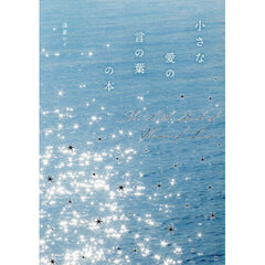小さな愛の言の葉の本
