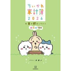 ちいかわ家計簿2026　お金が貯まっちゃう節約術100
