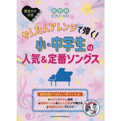 かんたんアレンジで弾く！小・中学生の人気