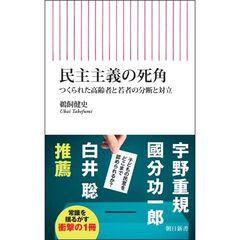 民主主義の死角　つくられた高齢者と若者の分断と対立