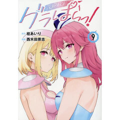 グラぱらっ！　９