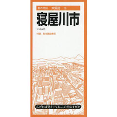 寝屋川市　６版