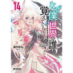 なぜ僕の世界を誰も覚えていないのか？　１４