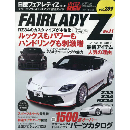日産フェアレディZ 車種別チューニング＆ドレスアップ徹底ガイド
