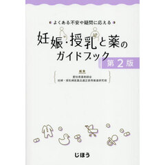 よくある不安や疑問に応える妊娠・授乳と薬のガイドブック　第２版