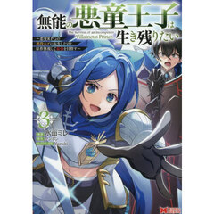 無能の悪童王子は生き残りたい　恋愛ＲＰＧの悪役モブに転生したけど、原作無視して最強を目指す　３