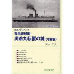 青函連絡船洞爺丸転覆の謎　増補版