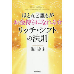 ほとんど誰もがお金持ちになれる☆リッチ・シフトの法則