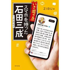 いざ関ヶ原　スマホを持った石田三成