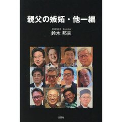 親父の嫉妬・他一編