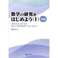 数学の研究をはじめよう　１　増補版　高校生にもできる新しい数学研究へのいざない