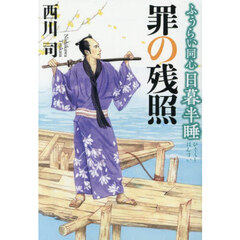 ふうらい同心日暮半睡　罪の残照