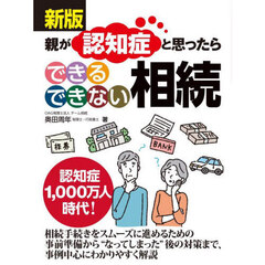 親が認知症と思ったらできるできない相続　新版