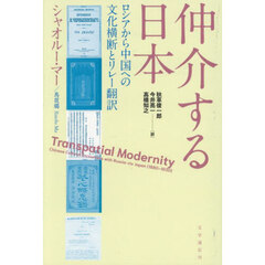仲介する日本　ロシアから中国への文化横断とリレー翻訳