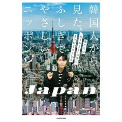 韓国人から見た、ふしぎでやさしいニッポン 僕たちは“ありがとうの国”に、また行きたくなる