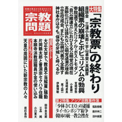 宗教問題　５１（２０２５Ａｕｔｕｍｎ）　「宗教票」の終わり