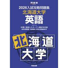 ’２６　入試攻略問題集　北海道大学　英語