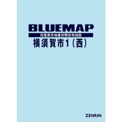 ブルーマップ　横須賀市　１　西