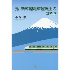 元新幹線電車運転士のぼやき