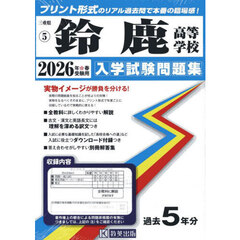 ’２６　鈴鹿高等学校