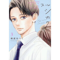 恋スルシカク　３