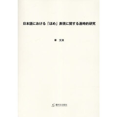 日本語における「ほめ」表現に関する通時的研究