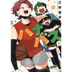 ハナバス　苔石花江のバスケ論　４