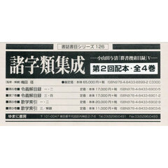 諸字類集成　小山田与清『群書捜索目録』　５　書誌書目シリーズ　１２６　第２回配本　４巻セット