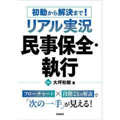 初動から解決まで！リアル実況民事保全・執行