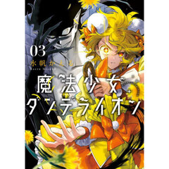 魔法少女ダンデライオン　３