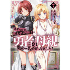 勇者に全部奪われた俺は勇者の母親とパーティを組みました！　７