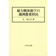 総力戦体制下の満洲農業移民　オンデマンド版
