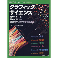 グラフィックサイエンス　眺めてキレイ、読んで楽しい実例で学ぶ科学のつたえ方