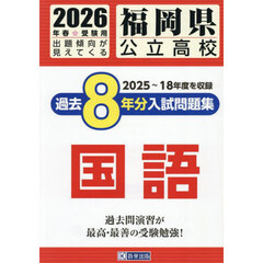 ’２６　福岡県公立高校過去８年分入　国語