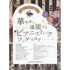 華やかに堪能するピアニスティックソング・