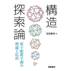 構造探索論　原子配置予測の理論と応用