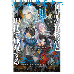 異世界サモナー、神話の怪物達と現代で無双する　俺と契約した最強召喚獣たちの愛が重すぎる　２