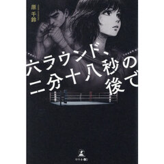 六ラウンド、二分十八秒の後で